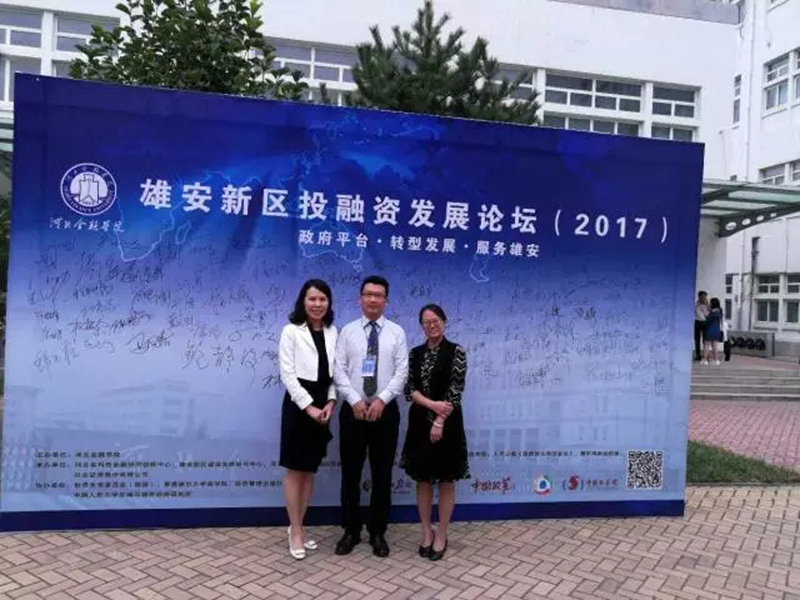 瀛和金融与保险专委会荣幸受邀参加雄安新区投融资发展论坛